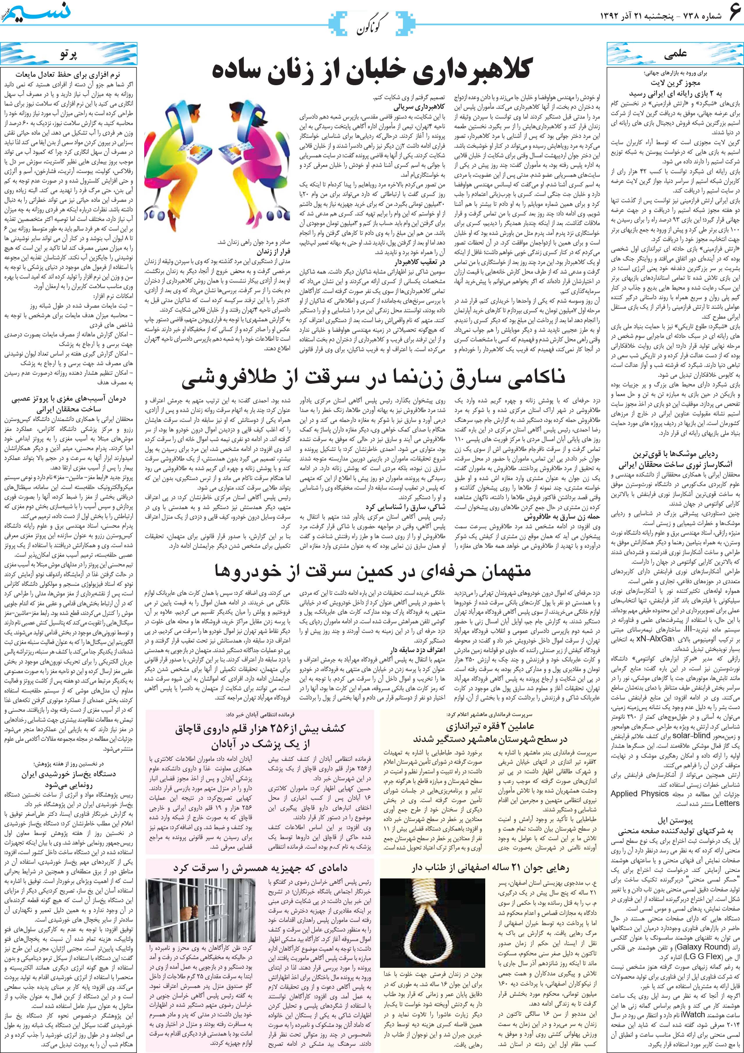 صفحه گوناگون روزنامه نسیم شماره 738